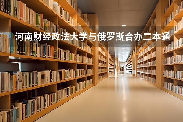 河南财经政法大学与俄罗斯合办二本通知本怎么查?