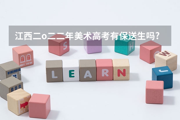 江西二o二二年美术高考有保送生吗?