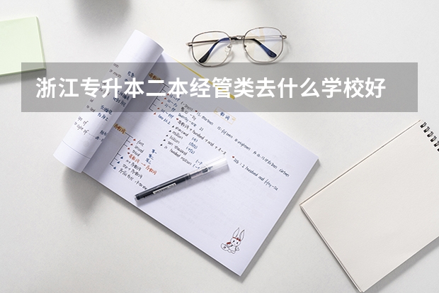 浙江专升本二本经管类去什么学校好