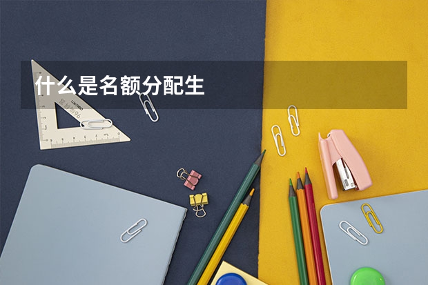 什么是名额分配生