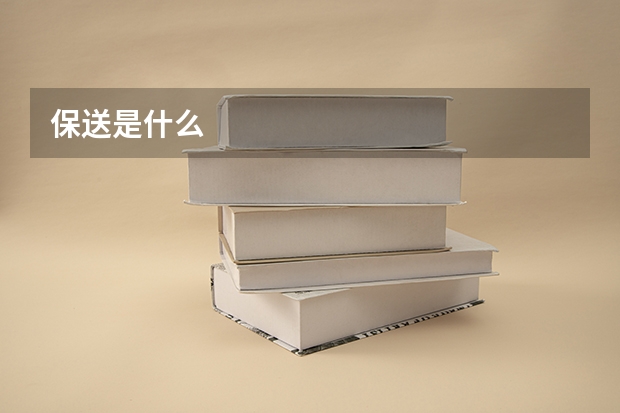 保送是什么