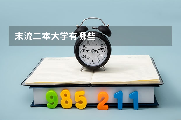 末流二本大学有哪些