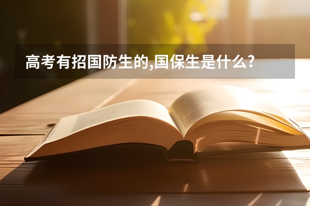 高考有招国防生的,国保生是什么?