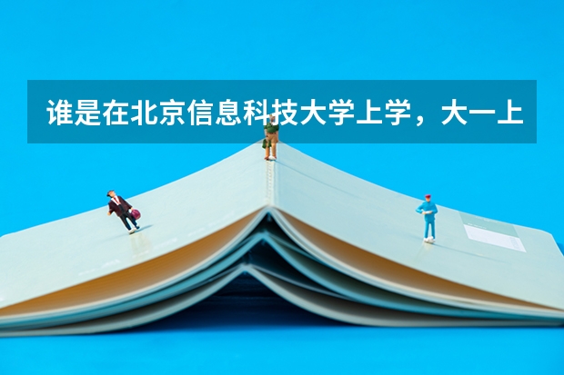 谁是在北京信息科技大学上学,大一上完后可以转专业,那能从二本专业转到一本专业吗?