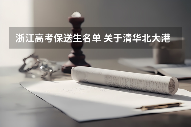 浙江高考保送生名单 关于清华北大港大这样的学校保送生的问题,请专业人士作答