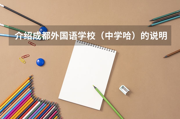 介绍成都外国语学校(中学哈)的说明文(杭州市学军中学和浙大附中的保送生考试卷)