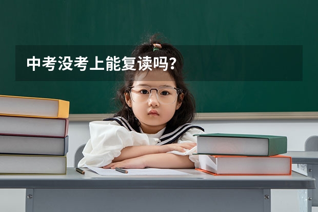 中考没考上能复读吗?