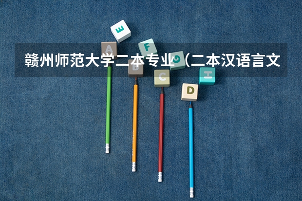 赣州师范大学二本专业(二本汉语言文学专业大学排名)