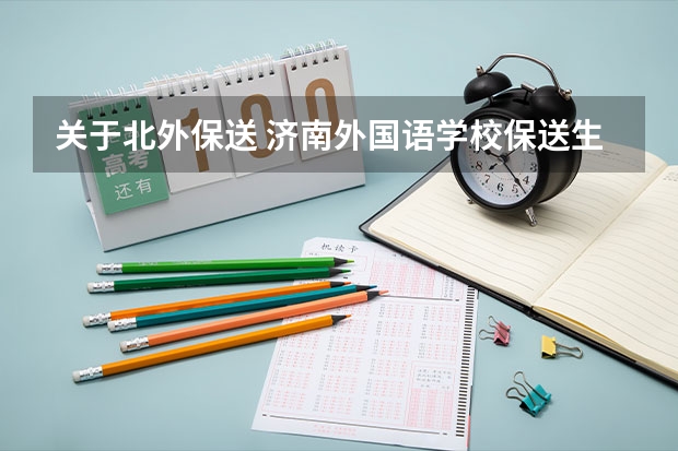 关于北外保送 济南外国语学校保送生相关问题