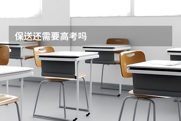 保送还需要高考吗