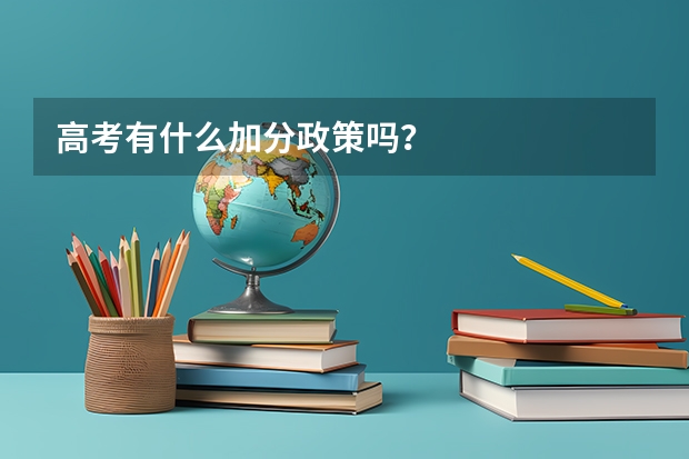 高考有什么加分政策吗?