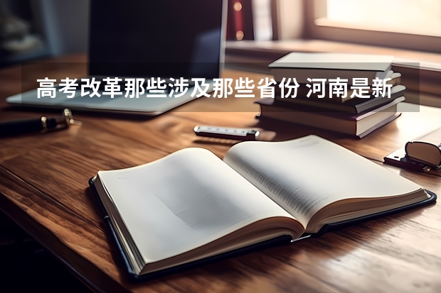 高考改革那些涉及那些省份 河南是新高考还是老高考 