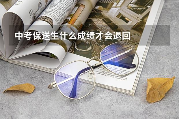 中考保送生什么成绩才会退回
