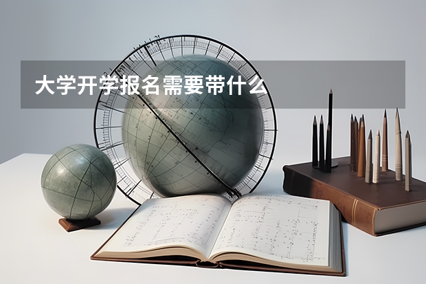 大学开学报名需要带什么