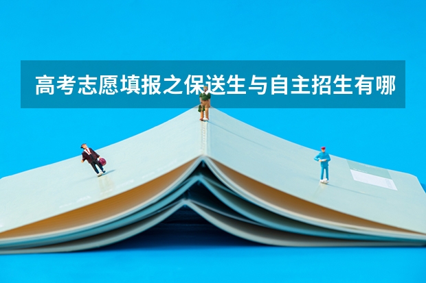高考志愿填报之保送生与自主招生有哪些区别