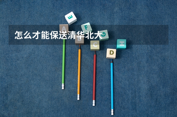怎么才能保送清华北大