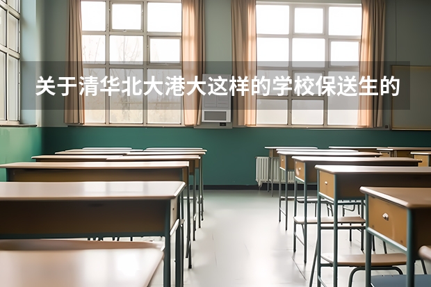 关于清华北大港大这样的学校保送生的问题，请专业人士作答（湖南师范大学报考政策解读）