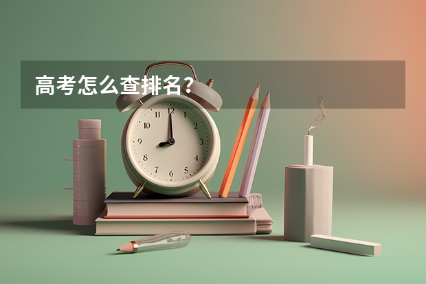 高考怎么查排名？