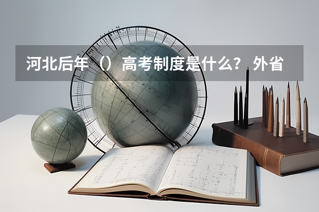 河北后年（）高考制度是什么？ 外省户口如何在河北省高考？超高悬赏