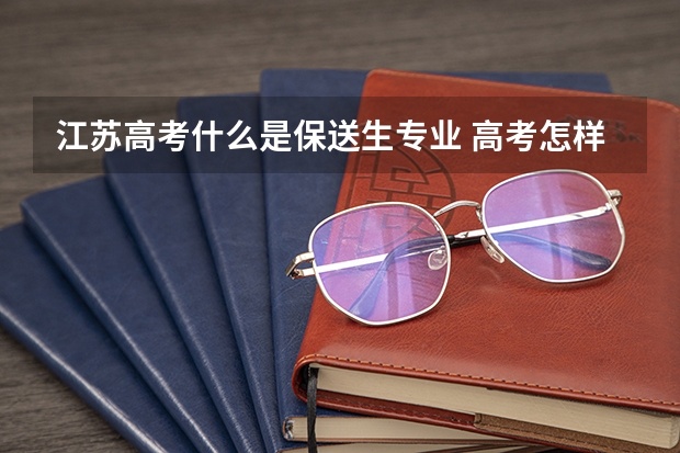 江苏高考什么是保送生专业 高考怎样才能保送?