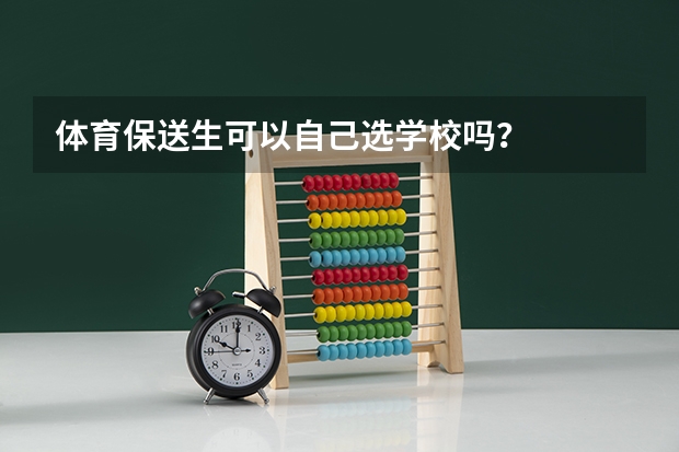 体育保送生可以自己选学校吗?