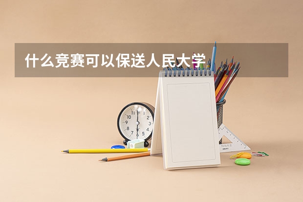什么竞赛可以保送人民大学