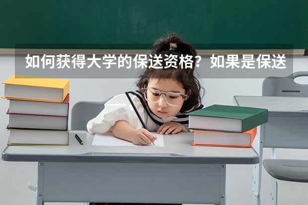 如何获得大学的保送资格？如果是保送生，那么高考需要多少分啊？