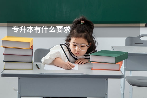 专升本有什么要求