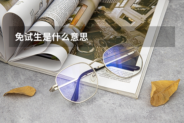 免试生是什么意思