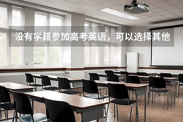 没有学籍参加高考英语,可以选择其他小语种吗?