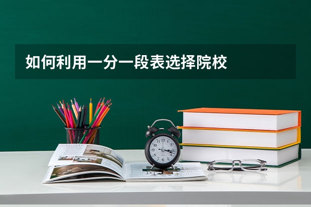 如何利用一分一段表选择院校