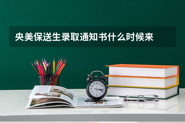 央美保送生录取通知书什么时候来