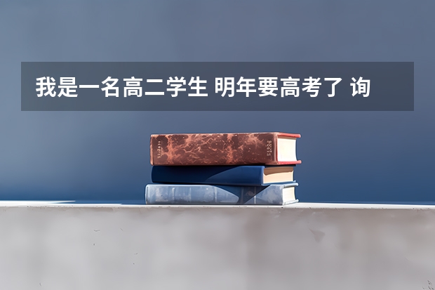 我是一名高二学生 明年要高考了 询问一下四川及重庆的大学哪些二本可供我报考 我是理科学生