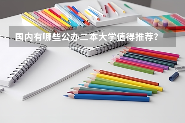国内有哪些公办二本大学值得推荐?