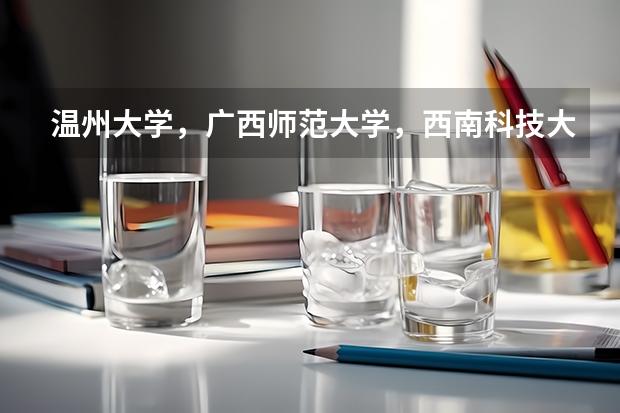 温州大学,广西师范大学,西南科技大学这几个学校哪个英语专业更好一些