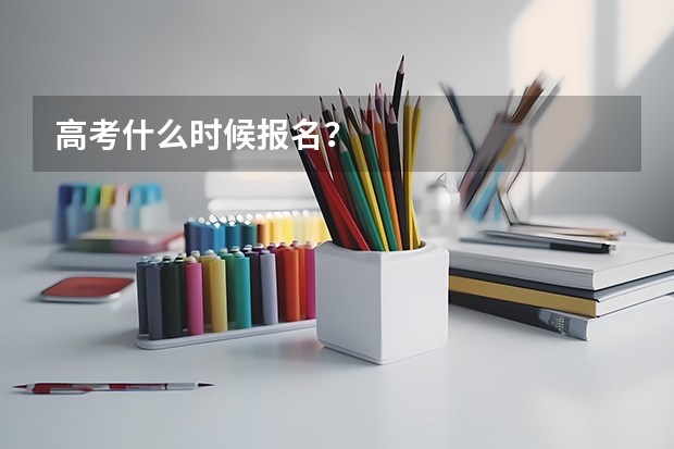 高考什么时候报名？