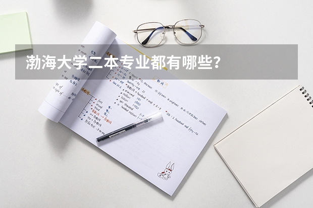 渤海大学二本专业都有哪些?