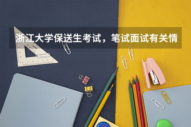 浙江大学保送生考试,笔试面试有关情况(谁是这届广东高考理科状元?)