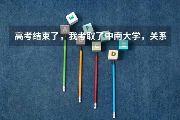 高考结束了,我考取了中南大学,关系不错的女同学(二本)和我表白了,我对她感觉还行,要接受她吗?