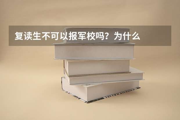 复读生不可以报军校吗？为什么
