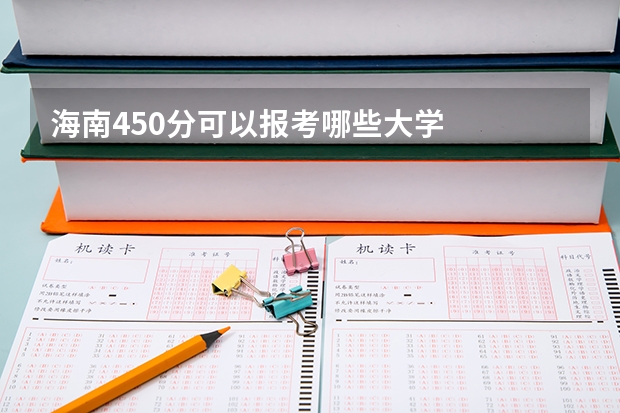 海南450分可以报考哪些大学
