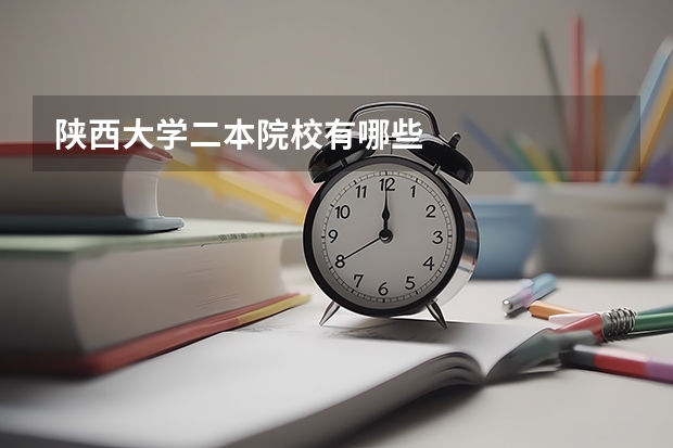 陕西大学二本院校有哪些