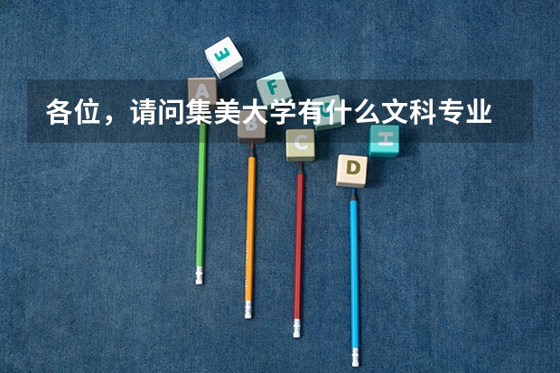 各位,请问集美大学有什么文科专业