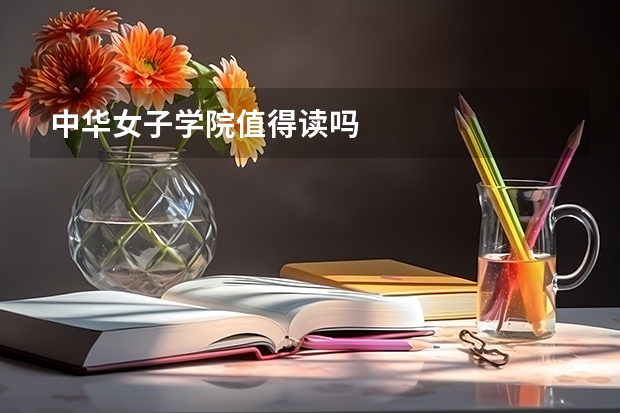 中华女子学院值得读吗