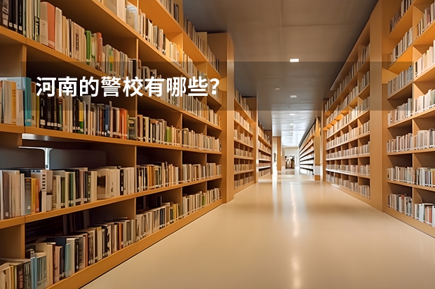 河南的警校有哪些?