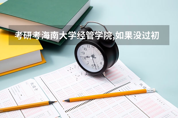 考研考海南大学经管学院,如果没过初试线可以调剂到海南大学其他专业吗