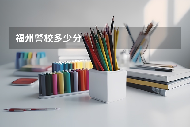 福州警校多少分