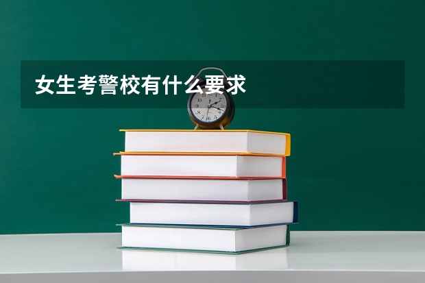 女生考警校有什么要求