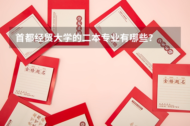 首都经贸大学的二本专业有哪些？