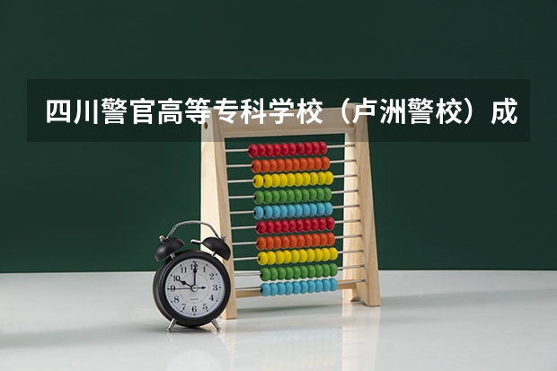 四川警官高等专科学校(卢洲警校)成人高考要多少分录取?